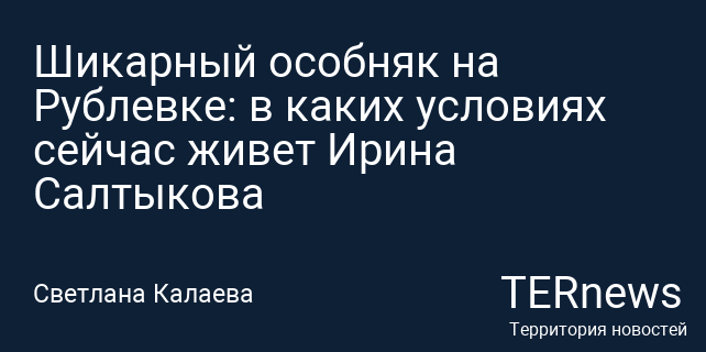 Ирина Салтыкова продает роскошный дом на Рублевке