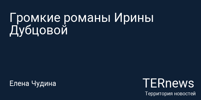 Ирина Дубцова вернулась к бывшему бойфренду, расставшись с диджеем Леонидом Руденко