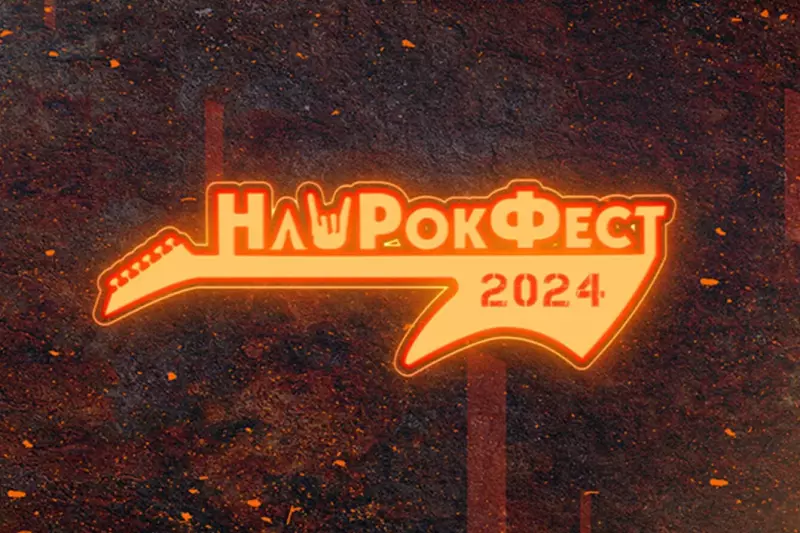 Фестиваль «НашРокФест 2025» пройдет с 8 по 10… 