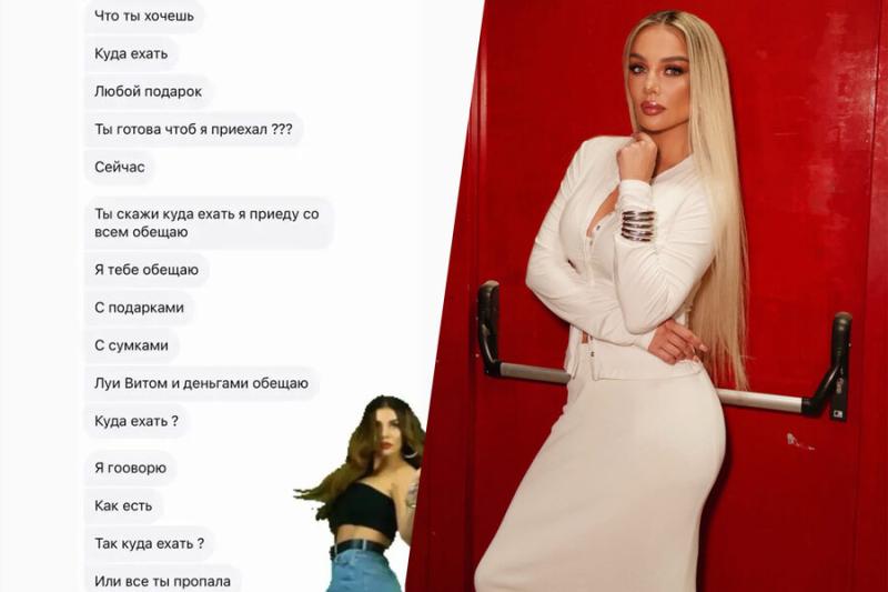 Певица Анна Седокова показала переписку с богатым фанатом