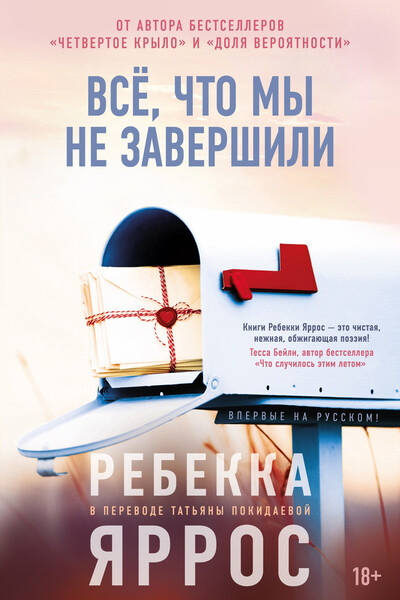Новый роман писательницы Яррос «Все, что мы не завершили» вышел на русском языке